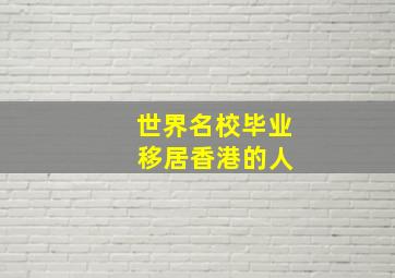 世界名校毕业 移居香港的人